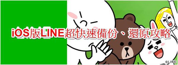 LINE備份 LINE備份