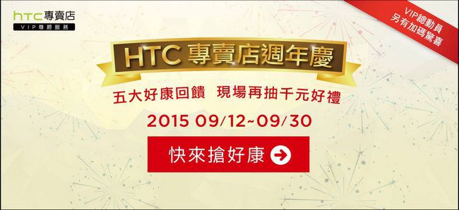 HTC專賣店VIP尊爵服務歡慶滿週年,即將全面擴大對消費者服務範圍,提供更貼心服務 - 電腦王阿達 11999714_891822524198965_1788830644946009526_o