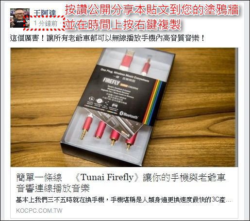 簡單一條線 《Tunai Firefly》讓你的手機與老爺車音響連線播放音樂 - 電腦王阿達 2015-09-17_000056