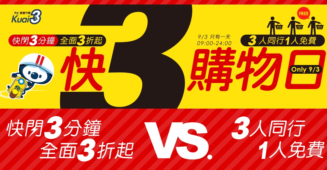 「燦坤快3快閃購物日」捲土重來!9/3早上9點開搶,超過百款優惠商品等你搶啊! - 電腦王阿達 2015-09-03_005833