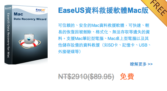 誤刪照片喚不回?別怕!超強救援軟體EaseUS Data recovery Wizard Mac版限時免費下載中,只有72小時! - 電腦王阿達 螢幕快照 2015-10-23 下午7.44.37