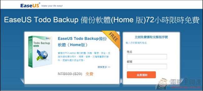 EaseUS Todo Backup 免費又好用的的Windows系統備份/還原軟體 - 電腦王阿達 2015-10-23_220916