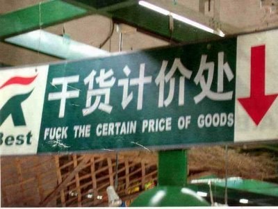 還在相信線上翻譯的結果嗎? 15 個直接翻譯原文的出糗真實照片 - 電腦王阿達 enhanced-10934-1403793627-12