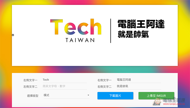 ONE Taiwan 翻玩產生器 來製作屬於你自己的標語吧! - 電腦王阿達 1