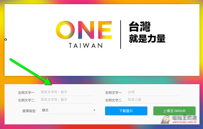 ONE Taiwan 翻玩產生器 來製作屬於你自己的標語吧! - 電腦王阿達 2