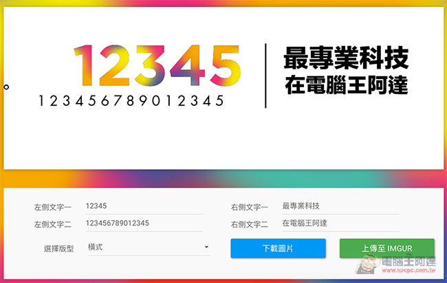 ONE Taiwan 翻玩產生器 來製作屬於你自己的標語吧! - 電腦王阿達 4