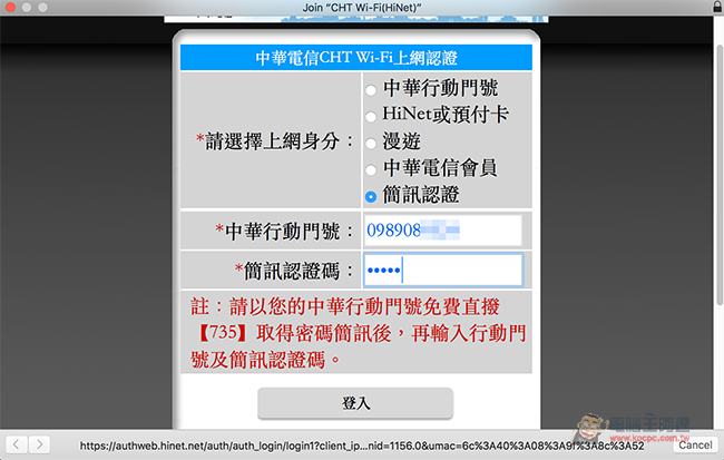 中華電信用戶照過來! 教你用簡訊輕鬆登入中華電信 Wi-Fi 熱點無線上網 - 電腦王阿達 3