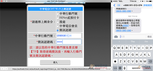 中華電信用戶照過來! 教你用簡訊輕鬆登入中華電信 Wi-Fi 熱點無線上網 - 電腦王阿達 中華電信用戶照過來! 教你用簡訊輕鬆登入中華電信 Wi-Fi 熱點無線上網 - 電腦王阿達