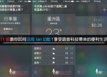 11 招教你如何活用 Siri 功能! 享受語音科技帶來的便利生活