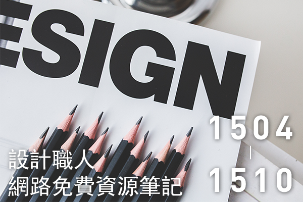 設計職人的免費網路資源懶人包:1504~1510期 - 電腦王阿達 Internet resource collection