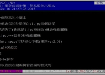 PTT神人輩出　鄉民撰寫萬用偵測勒索病毒腳本 - 電腦王阿達