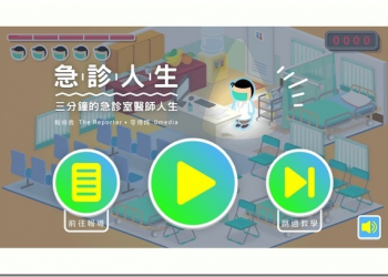 《急診人生》　用遊戲來體驗醫療人員的辛酸與無奈 - 電腦王阿達