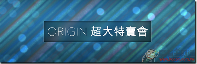 假期找樂子 Origin 和 Steam 大特賣 熱門遊戲半價入手 - 電腦王阿達 01
