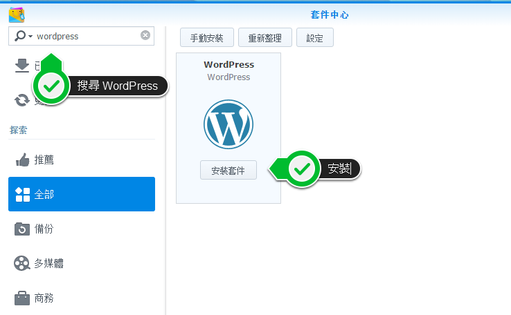 三分鐘在 Synology NAS 上架設 WordPress 部落格 - 電腦王阿達 009.png