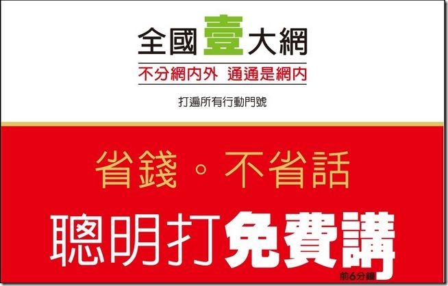 打遍國內所有電信業者行動門號都不用錢!!商務人士最聰明資費就是全國壹大網單辦門號方案 - 電腦王阿達 001