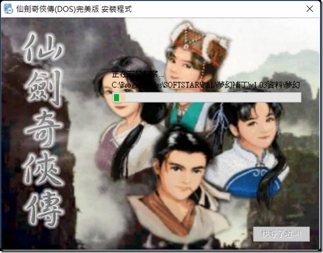 2016-01-25 18_06_47-仙劍奇俠傳(DOS)完美版 安裝程式 2016-01-25 18_06_47-仙劍奇俠傳(DOS)完美版 安裝程式