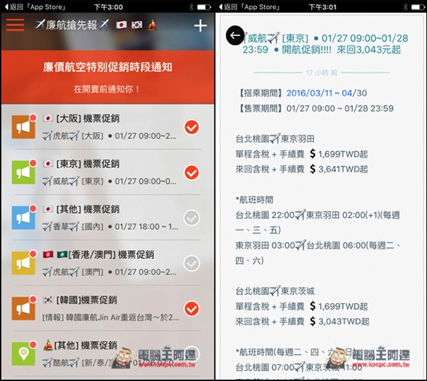 0.jpg 讓你不錯失任何廉價機票最新優惠訊息!彙整各種優惠訊息與資訊的Jaybo捷報App - 電腦王阿達