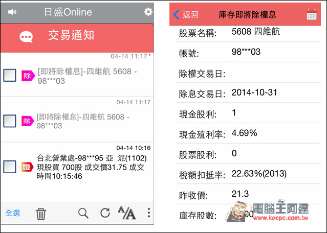 投資證券股票更得心應手!日盛Online App隨時掌握持有股票、除權息、新股申購等最新訊息 - 電腦王阿達 image038