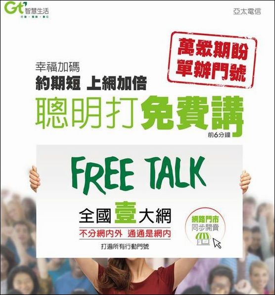 打遍國內所有電信業者行動門號都不用錢!!商務人士最聰明資費就是全國壹大網單辦門號方案 - 電腦王阿達 亞太-聰明打免費講(阿達)
