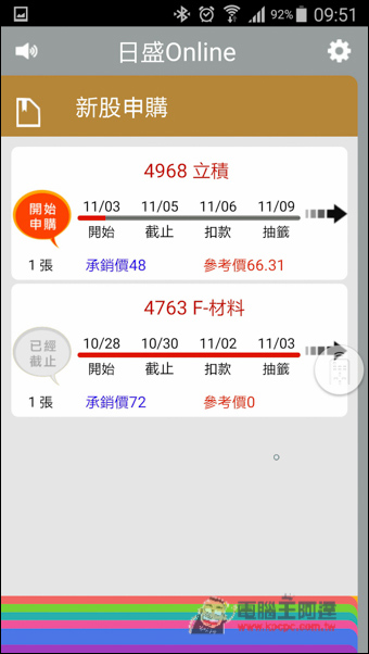 投資證券股票更得心應手!日盛Online App隨時掌握持有股票、除權息、新股申購等最新訊息 - 電腦王阿達 圖1