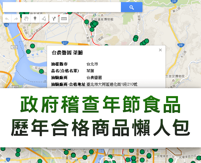 年節食品政府稽查合格商家地圖 - 電腦王阿達 年節食品稽查素材-首圖