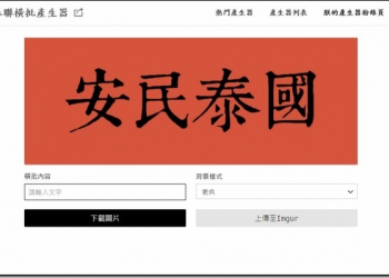 自己的春聯自己作　《春聯橫批產生器》讓你的臉書也沾上年節氣氛 - 電腦王阿達