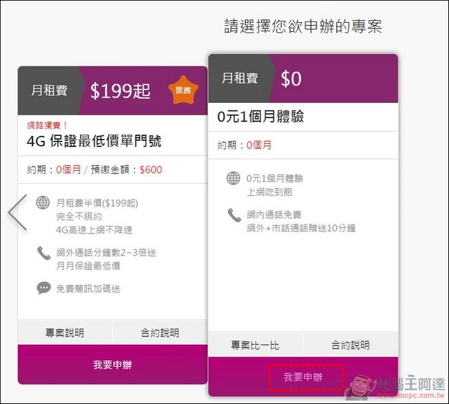 台灣之星全網公測2.0 好不好,試過就知道! 免費試用一個月4G吃到飽,網內免費,網外+市話10分鐘 - 電腦王阿達 全網公測-30