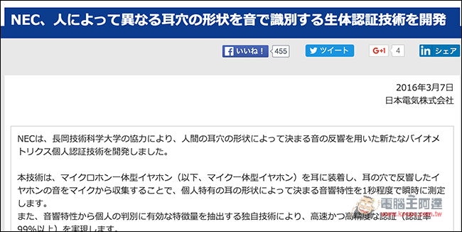 不只是人臉或指紋 就連你的耳道也可以解鎖了!NEC發表全新耳道辨識技術 - 電腦王阿達 螢幕快照 2016-03-08 下午12.45.23 拷貝