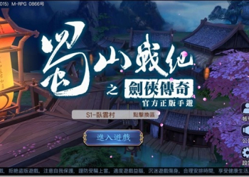 四爺吳奇隆的超級IP培育計畫　《蜀山戰紀之劍俠傳奇》正版手遊正式登台 - 電腦王阿達