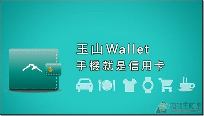 玉山Wallet-01 玉山Wallet-01