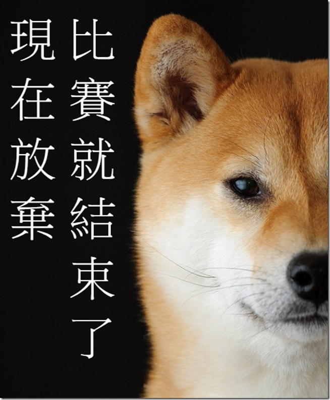 現在放棄 比賽就結束了 現在放棄 比賽就結束了