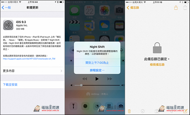 0.jpg iOS 9.3更新正式推出!最值得認識的四個全新功能 - 電腦王阿達