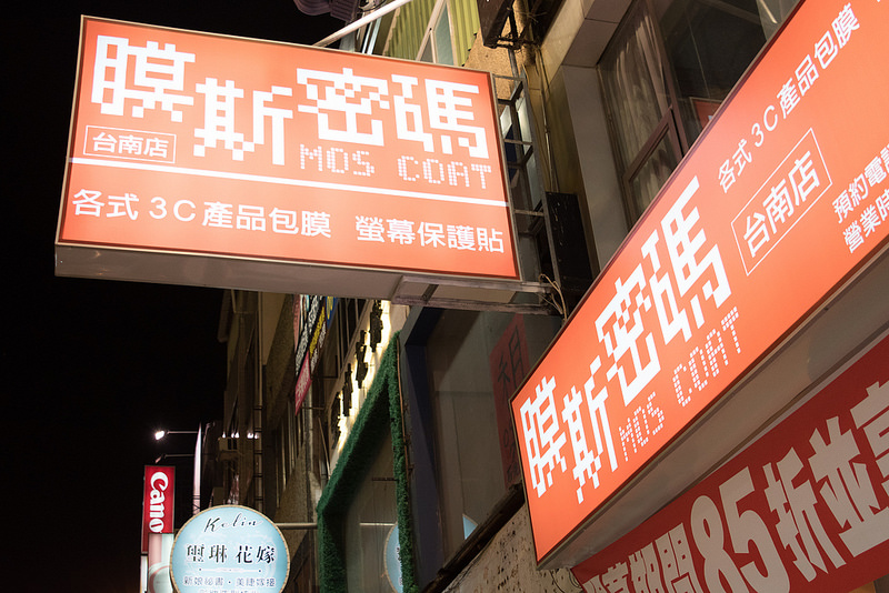 台南最好包膜體驗!膜斯密碼台南店新開幕(3/15~5/31)全品項八五折並享永久會員資格 - 電腦王阿達 imos 台南店採訪