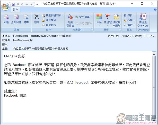 【臉書詐騙】小心臉書山寨分身詐騙好友 - 電腦王阿達 2016-08-13 15_11_50-有位朋友檢舉了一個他們認為假冒你的個人檔案 - 郵件 (純文字)