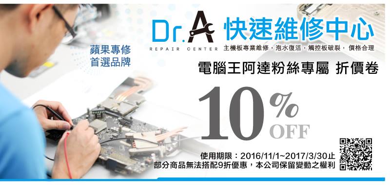 iPhone維修/iPad維修/MacBook維修推薦!全台唯一擁有電池/主機板/Retina螢幕翻修技術的Dr.A維修中心 - 電腦王阿達 14591823_10206114469935517_3707047884207416531_n