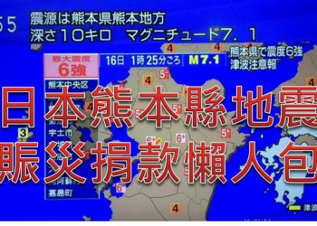 日本熊本縣地震捐款懶人包