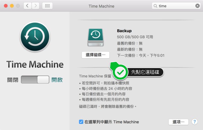 使用蘋果時光機幫你的 Mac 透過外接硬碟或 NAS 備份 - 電腦王阿達 螢幕快照_2016-04-18_下午4.01.46_041916_114001_AM