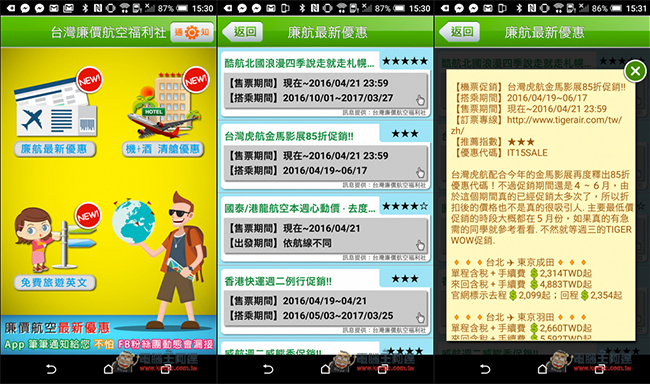 0.jpg 台灣廉價航空福利社App 所有航空的促銷機票訊息一手掌握 還幫你分析值不值得買! - 電腦王阿達