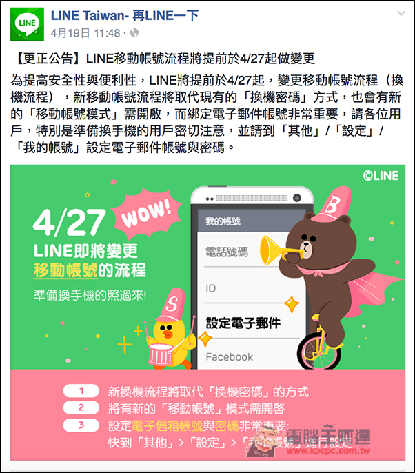 掰掰換機密碼!4/27起LINE推全新移動帳號流程 - 電腦王阿達 411