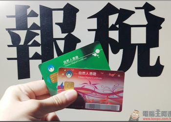 全民報稅季，自然人憑證 網路報稅 24 小時服務，免出門省時便利又安全