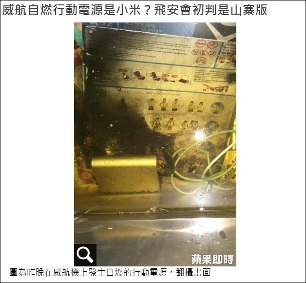 在威航ZV252客機爆炸的小米行動電源證實為山寨產品!相關報導總整理 - 電腦王阿達 2016-05-07_195254