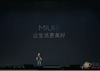 小米2016夏季發布會　MIUI 8手機分身術成最大亮點 - 電腦王阿達