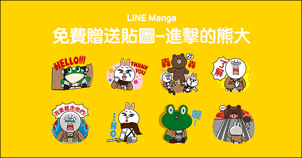 LINE Manga歡慶改版　進擊的熊大LINE貼圖免費送！下載漫畫再免費獲得五組貼圖 - 電腦王阿達