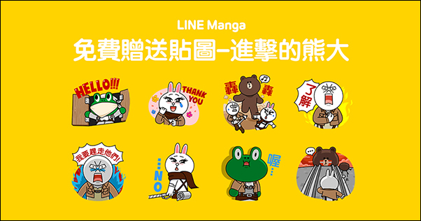 0.jpg LINE Manga歡慶改版 進擊的熊大LINE貼圖免費送!下載漫畫再免費獲得五組貼圖 - 電腦王阿達