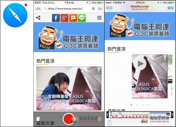 『iOS』提供網頁錄影功能的Web Screen Recorder App！ - 電腦王阿達