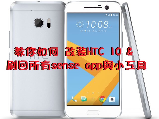 教你如何 改裝HTC 10&刷回所有sense app與小工具(8/24更新) - 電腦王阿達 hTC_htc_10_0411155611613_640x480