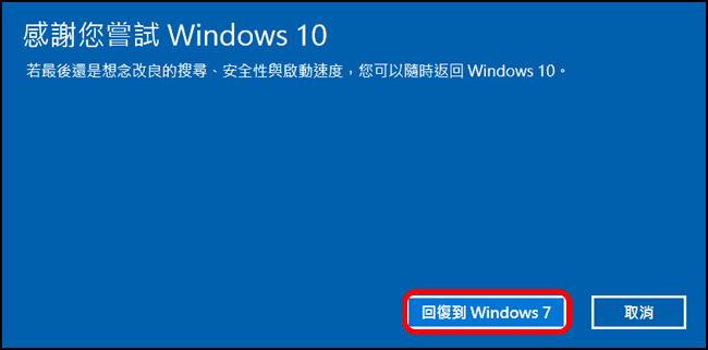 舊愛最美!Win 10恢復Win 7簡單搞定 - 電腦王阿達 08