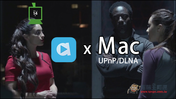 教你設定UPnP/DLNA伺服器　用AirPlayer來看Mac裡的電影 - 電腦王阿達