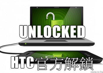 教你HTC的手機 如何官方解鎖 (Download mode機型適用)