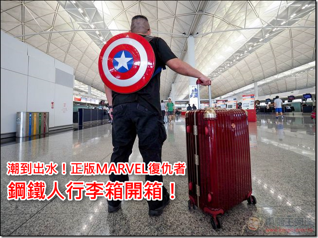 鋼鐵人行李箱開箱-01 鋼鐵人行李箱開箱-01